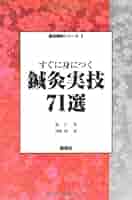 すぐに身につく鍼灸実技71選 (臨床鍼灸シリーズ 3) | 張 仁